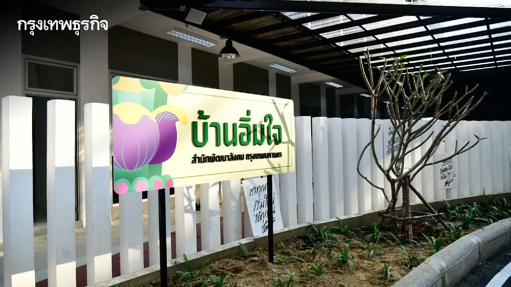 'บ้านอิ่มใจ' โมเดลใหม่ กทม. แก้ปัญหาคนไร้บ้าน หนุนฝึกอาชีพมีรายได้