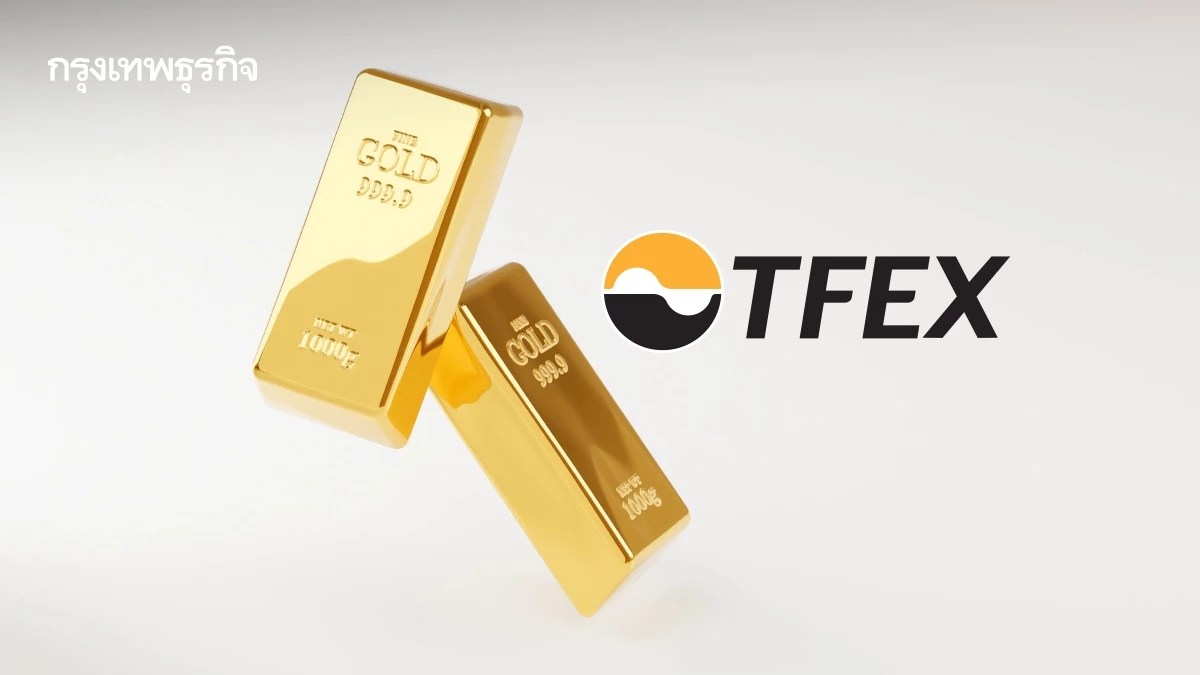 “TFEX” ปรับกลยุทธ์เพิ่มโปรดักต์ระยะสั้น ประเดิม “มินิโกลด์” 1 ออนซ์ครึ่งปีหลัง 69