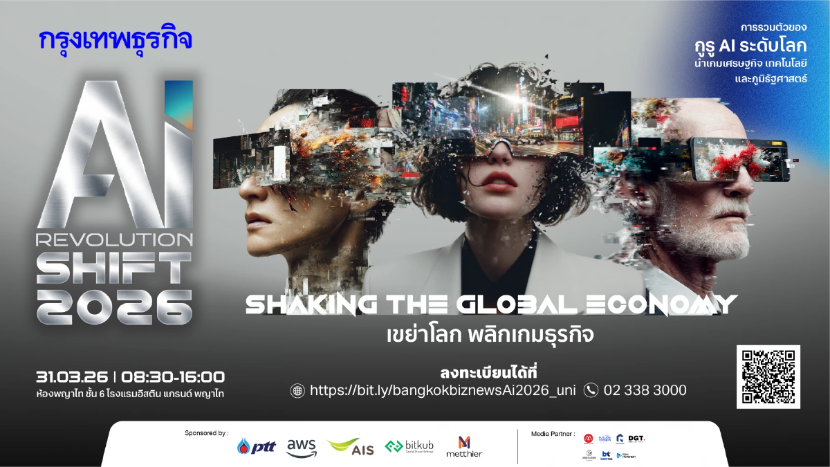 สัมมนากรุงเทพธุรกิจ 'AI Revolution SHIFT 2026' Shaking the Global Economy