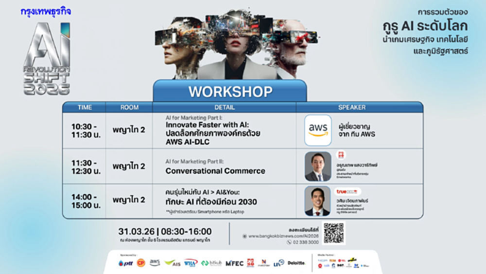 Exclusive Workshop งานสัมมนา กรุงเทพธุรกิจ AI Revolution SHIFT 2026