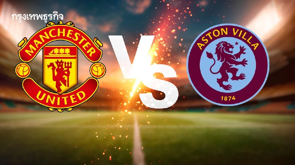 ถ่ายทอดสด 'แมนยู พบ แอสตัน วิลล่า' ดูบอลสด คู่เดือด EPL พรีเมียร์ลีก