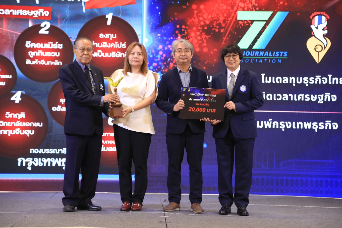 ‘กรุงเทพธุรกิจ’ คว้ารางวัลชมเชย ข่าวมรสุมทุนจีน โมเดลทุบธุรกิจไทย ระเบิดเวลาเศรษฐกิจ