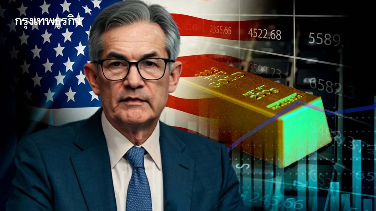 ราคาทองคำโลกขยับขึ้นต่อ  พาวเวลล์ชี้เงินเฟ้อระยะยาวอยู่ในกรอบ