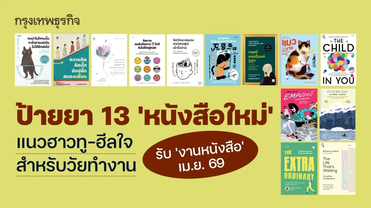 ป้ายยา 12 ‘หนังสือใหม่’ แนวฮาวทู-ฮีลใจ สำหรับวัยทำงาน รับ ‘งานหนังสือ’ เม.ย. 69