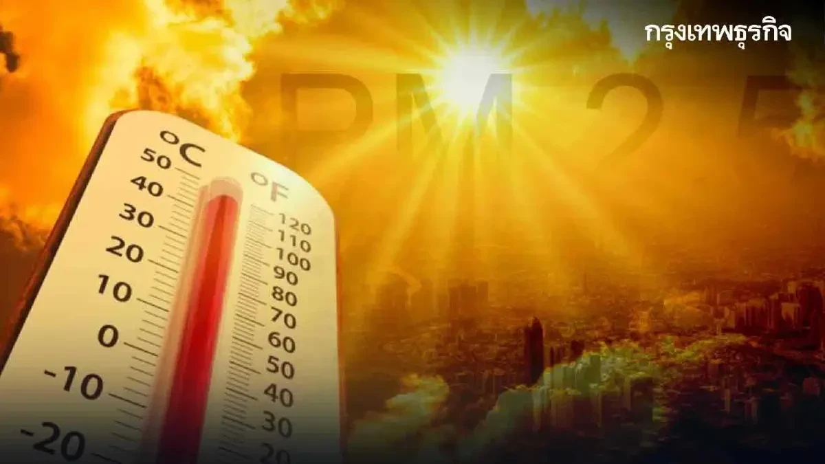 ค่าฝุ่นวันนี้ กรุงเทพ อากาศไม่ดี ประชาชนหายใจลำบาก อากาศร้อน 36°C