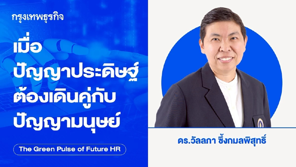 เมื่อปัญญาประดิษฐ์ต้องเดินคู่กับปัญญามนุษย์ Artificial and Human Intelligence