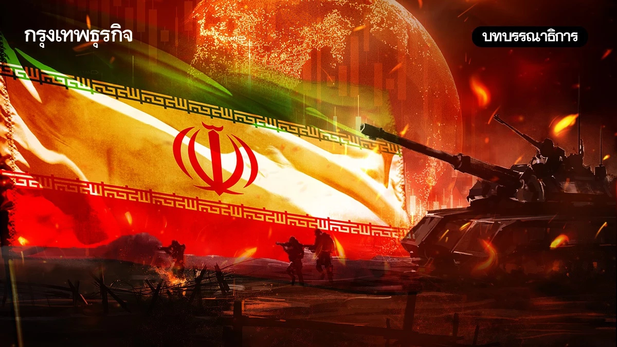 สงครามอิหร่าน กำลังลาก'ศก.พังทั้งโลก’