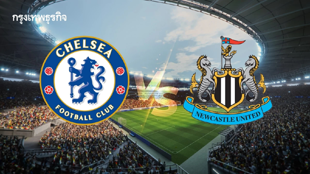 LIVE ดูบอลสด 'เชลซี พบ นิวคาสเซิ่ล' วิเคราะห์บอล พรีเมียร์ลีก อังกฤษ