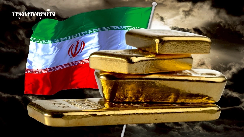 ทำไม ราคาทอง ไม่พุ่งตั้งแต่สงครามอิหร่านรอบใหม่ กับแนวโน้มอนาคต