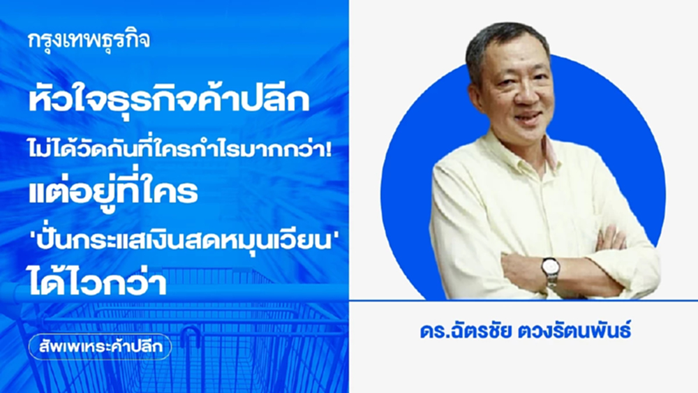 หัวใจธุรกิจค้าปลีก ไม่ได้วัดกันที่ใครกำไรมากกว่า! แต่อยู่ที่ใคร ‘ปั่นกระแสเงินสดหมุนเวียน’ ได้ไวกว่า