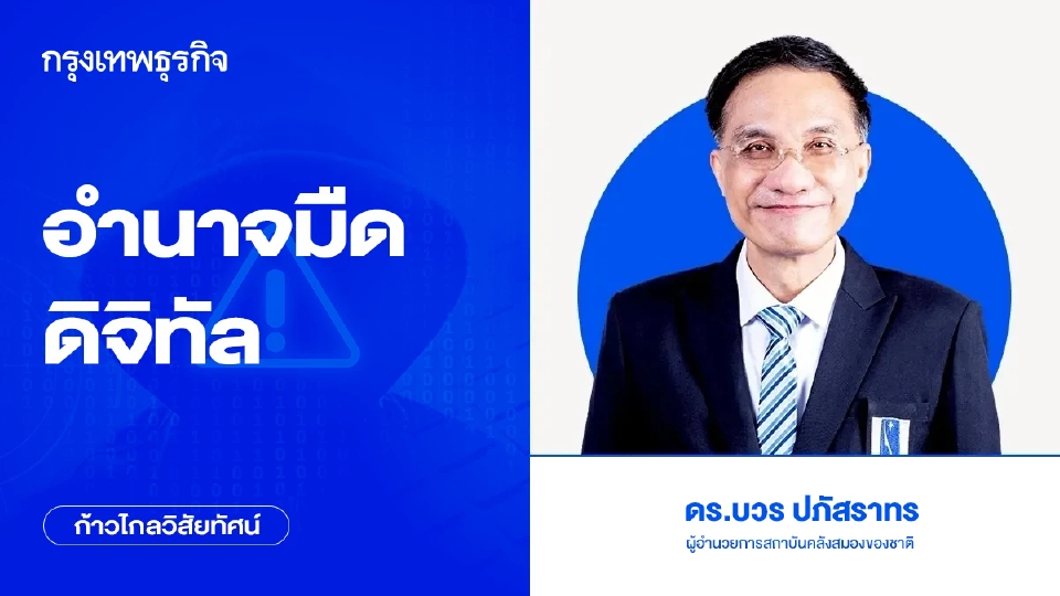 อำนาจมืดดิจิทัล กำหนดชะตากรรมบ้านเมืองในอนาคต?