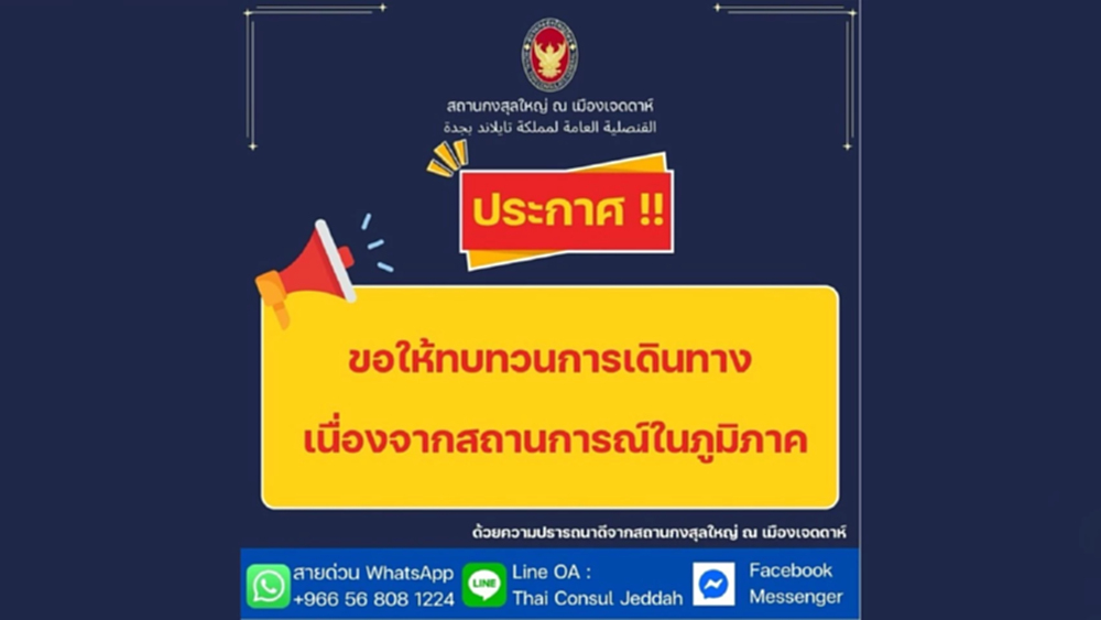 สถานกงสุลไทย ขอความร่วมมือคนไทยหลีกเลี่ยงการเดินทางไปซาอุดีอาระเบียในช่วงนี้ เหตุตกค้างสนามบิน
