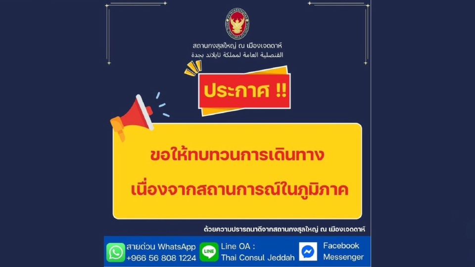 สถานกงสุลไทย ขอความร่วมมือคนไทยหลีกเลี่ยงการเดินทางไปซาอุดีอาระเบียในช่วงนี้ เหตุตกค้างสนามบิน