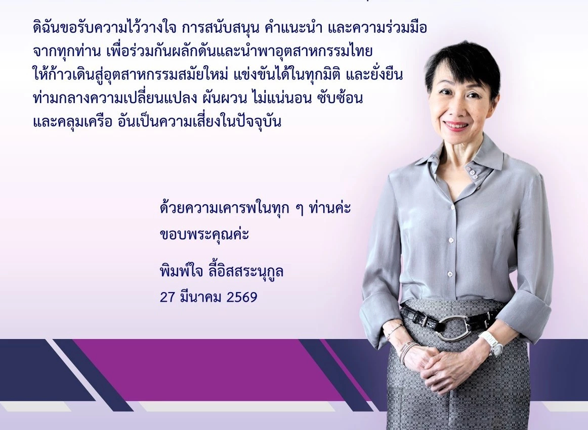 'พิมพ์ใจ' เต็งนั่งประธาน ส.อ.ท.คนใหม่ หลัง 'อภิชิต' หลุดโผกรรมการ