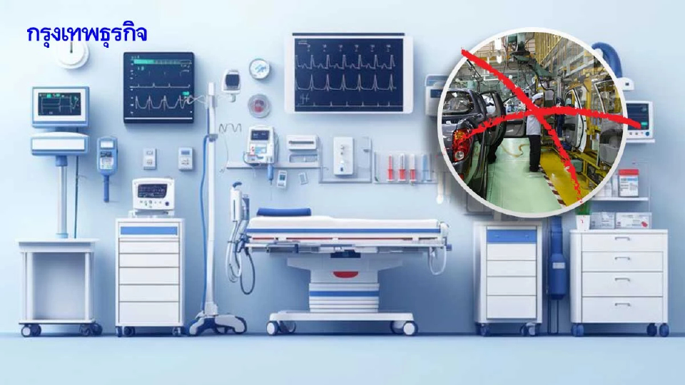 ผ่าทางรอดอุตสาหกรรมชิ้นส่วน  จาก'ฐานยานยนต์' สู่ 'เครื่องมือแพทย์'