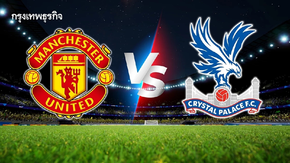 ถ่ายทอดสด 'แมนยู พบ คริสตัล พาเลซ' ดูบอลสด คู่แรก EPL พรีเมียร์ลีก อังกฤษ