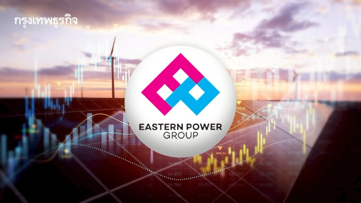 “EP” ชำระคืนหุ้นกู้พร้อมดอกเบี้ยครบ 570 ล้าน สานต่อพลังงานหมุนเวียนเสริมแกร่งรายได้