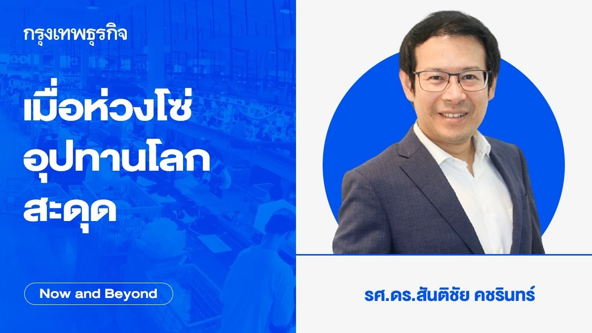 เมื่อห่วงโซ่อุปทานโลกสะดุด | Now and Beyond