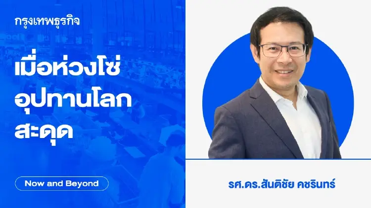 เมื่อห่วงโซ่อุปทานโลกสะดุด | Now and Beyond