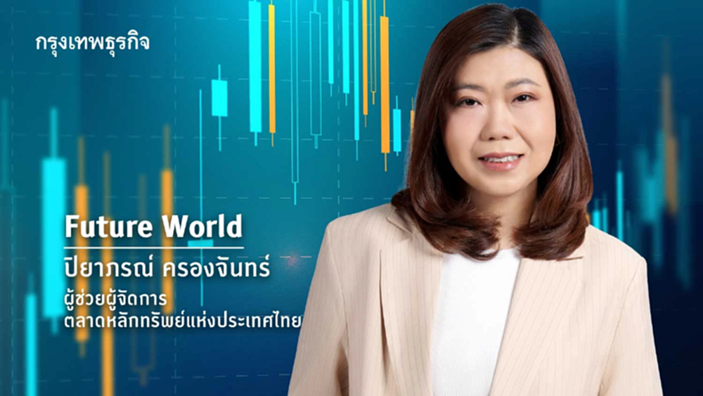 TFEX จากเรื่องไกลตัว สู่เครื่องมือที่นักลงทุนควรรู้จัก