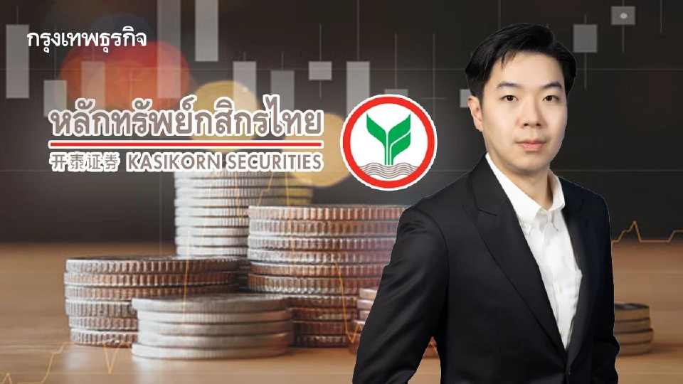 ‘บล.กสิกรไทย’เปิด3ฉากทัศน์ รับมือ ‘สงครามอิหร่าน’ ยืดเยื้อ