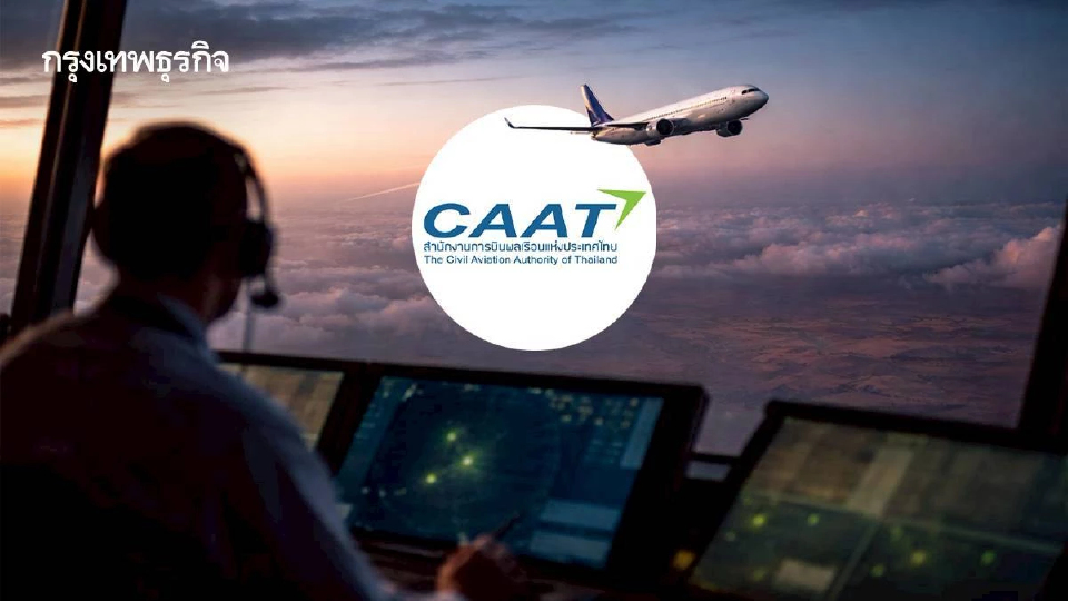 CAAT อัปเดตบินตะวันออกกลาง เส้นทางไหนบินได้ เส้นทางไหนเลี่ยง