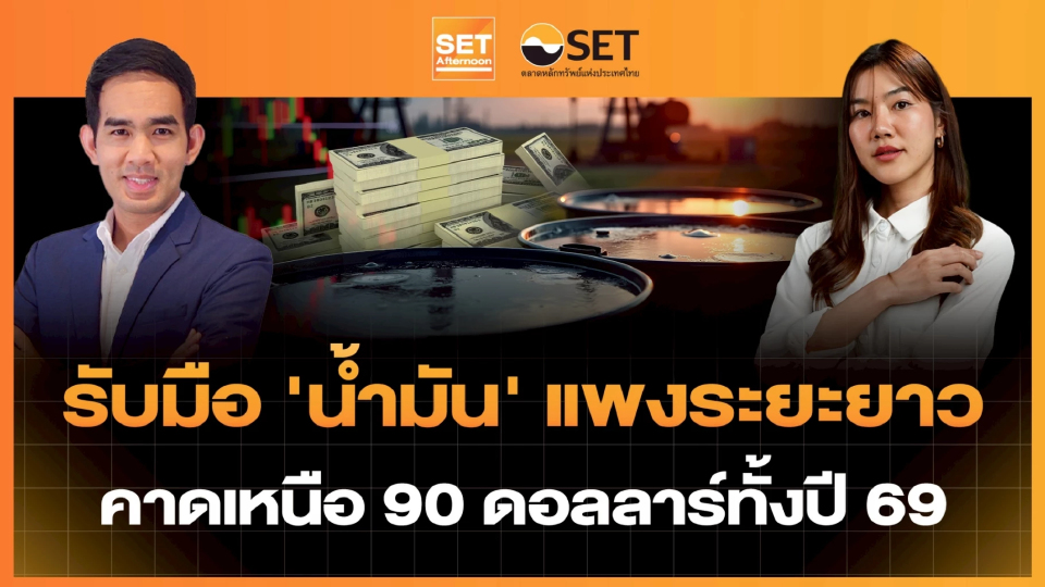 รับมือ 'น้ำมัน' แพงระยะยาว คาดเหนือ 90 ดอลลาร์ทั้งปี 69 | SET Afternoon | 13-3-69