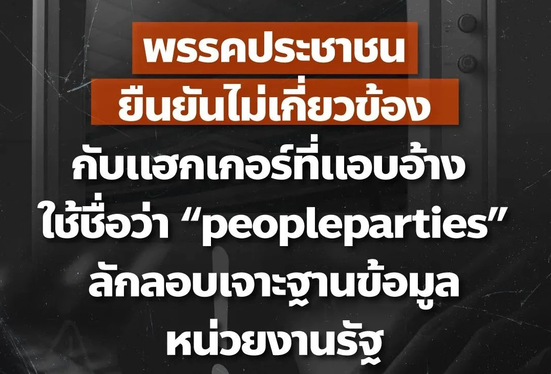 ปชน.ปัดเอี่ยว 'peopleparties' แฮกระบบรัฐ ชี้อ้างชื่อ ทำเข้าใจผิด