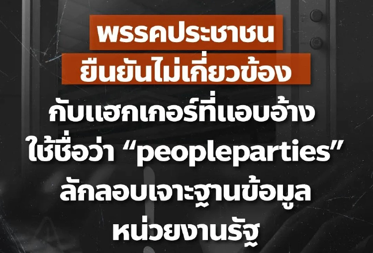 ปชน.ปัดเอี่ยว 'peopleparties' แฮกระบบรัฐ ชี้อ้างชื่อ ทำเข้าใจผิด