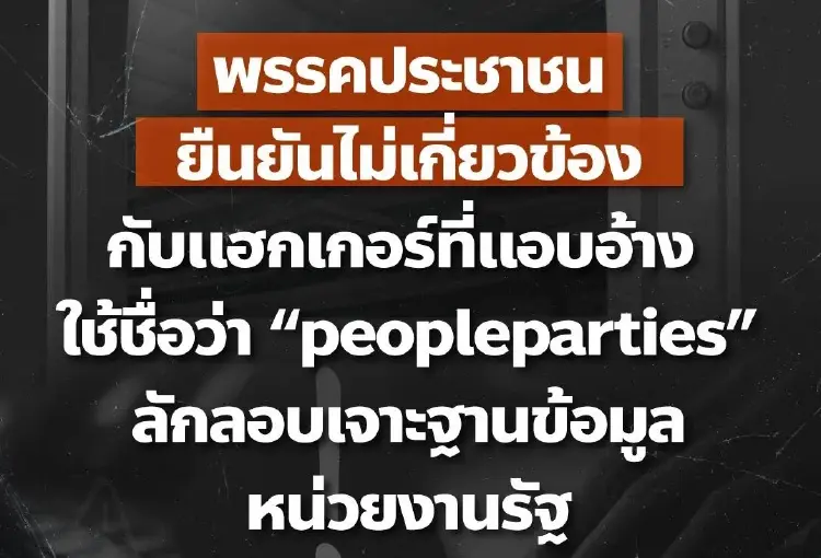 ปชน.ปัดเอี่ยว 'peopleparties' แฮกระบบรัฐ ชี้อ้างชื่อ ทำเข้าใจผิด