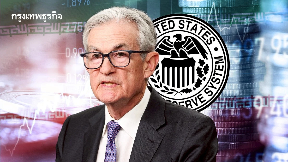 เฟดคงดอกเบี้ย เตือนผลกระทบจากสงครามอิหร่านยังไม่แน่นอน 