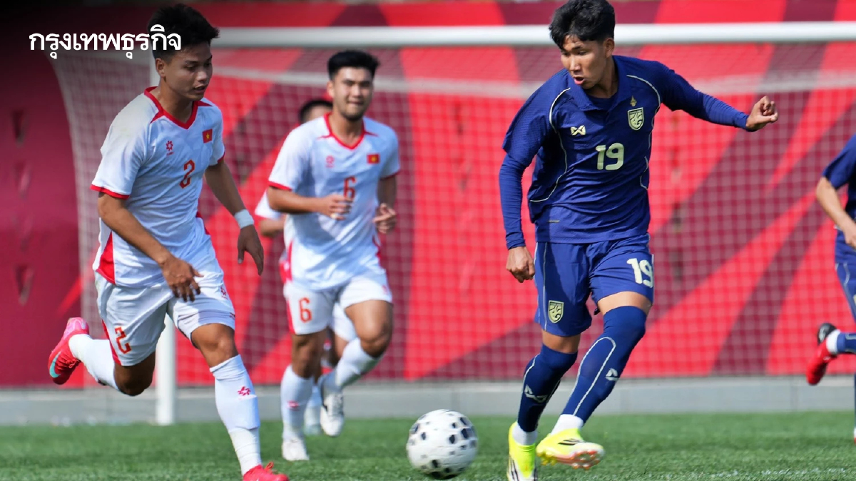 ผลบอล ทีมชาติไทย U23 ชนะ เวียดนาม 1-0 ศึก CFA Youth Tournament Xi'an นัดที่สอง