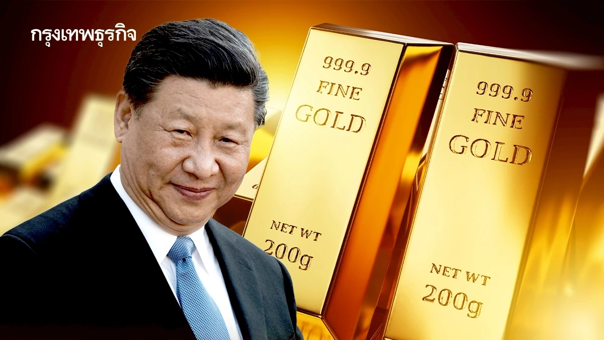 จีนกวาด ‘ทองคำ’ ไม่หยุด สะสมต่อเนื่อง ‘เดือนที่ 16’
