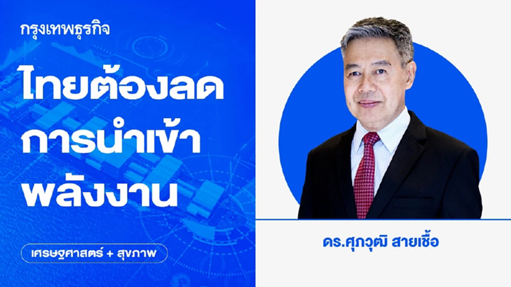 ไทยต้องลดการนำเข้าพลังงาน | เศรษฐศาสตร์+สุขภาพ