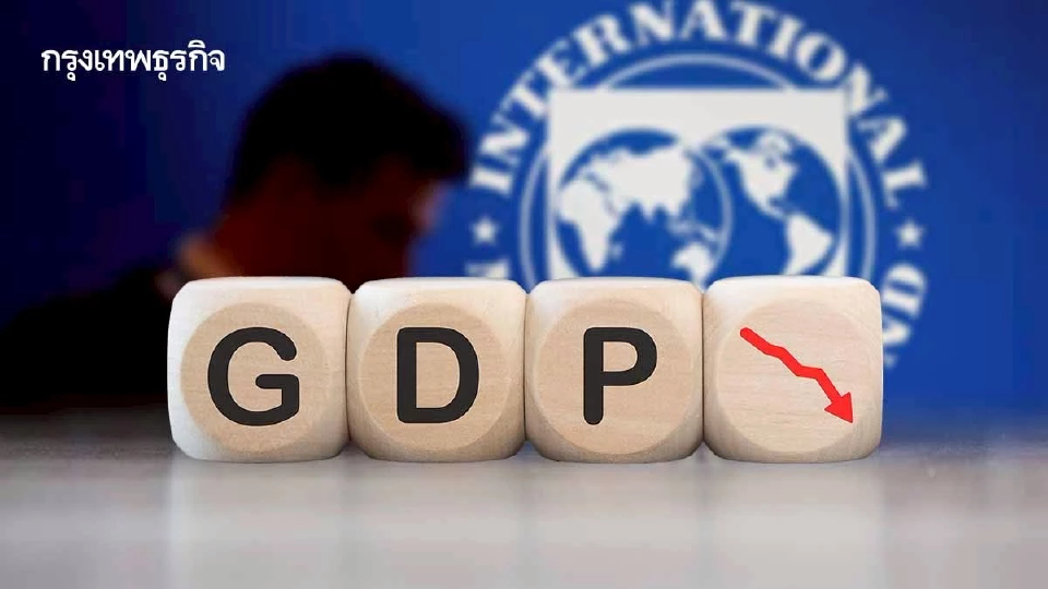 IMF ชี้จีดีพีโลกโตต่ำแนะใช้ AI ดันผลิตภาพ ห่วงความขัดแย้งฉุดเศรษฐกิจ
