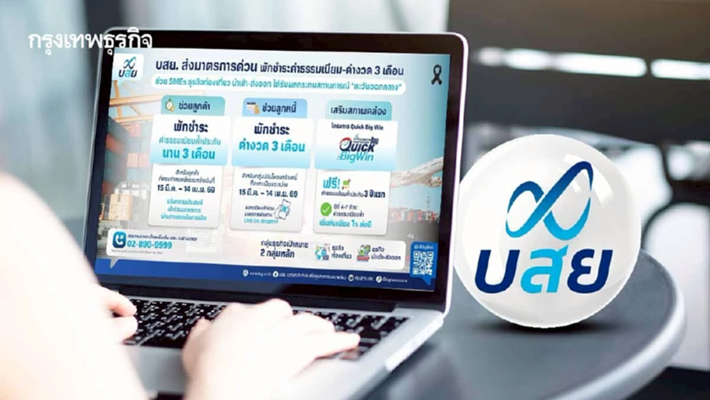 บสย. สั่งช่วยด่วน! ออก 3 มาตรการ อุ้ม SMEs สู้พิษวิกฤตตะวันออกกลาง