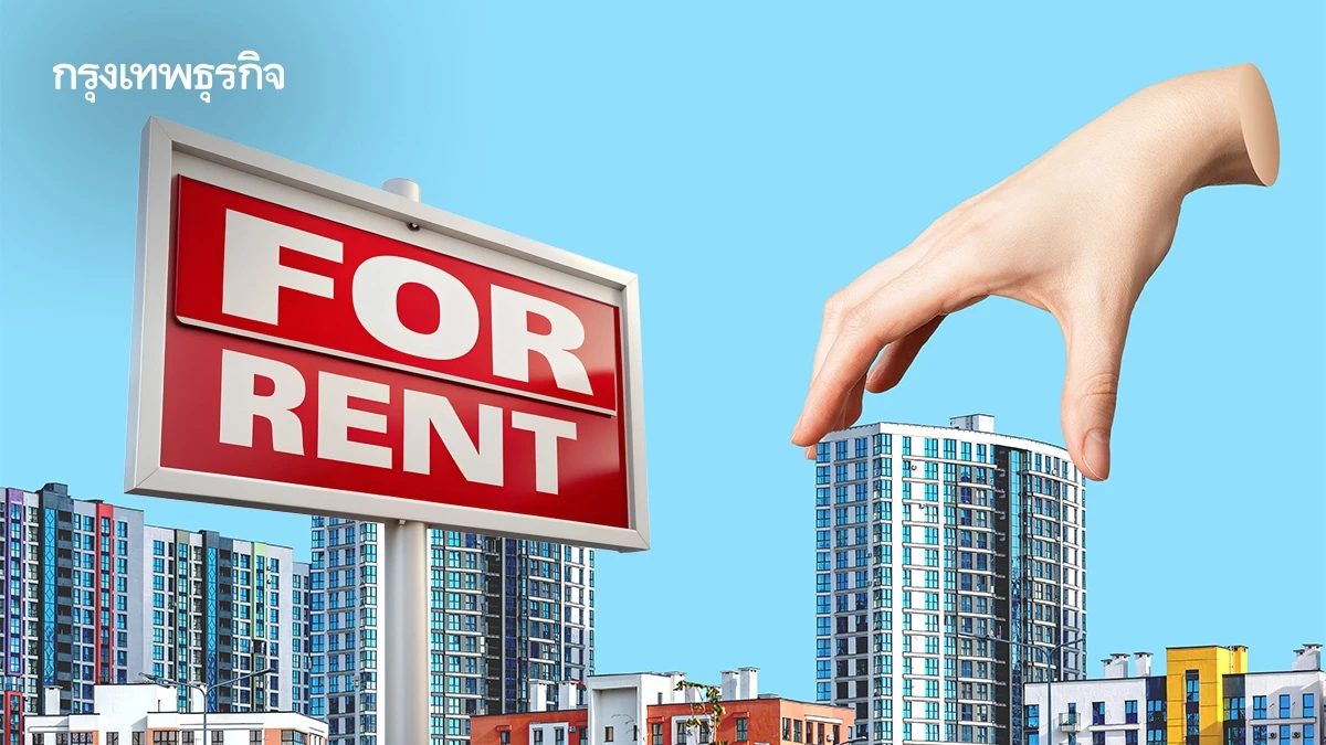 'ซื้อชะงัก-เช่าพุ่ง' เกมใหม่อสังหาฯ เมื่อดอกเบี้ยเปลี่ยนชีวิตคนเมือง!