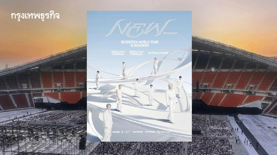 วันนี้มีคอนเสิร์ต 'SEVENTEEN' กะรัตไทย ไปคอน สนามศุภฯ เช็กเส้นทาง