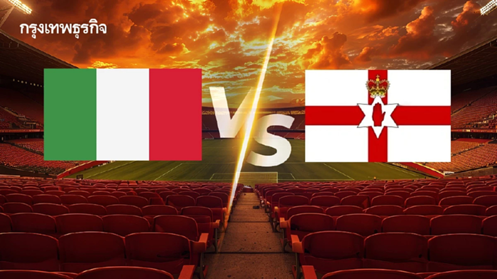 ถ่ายทอดสด 'อิตาลี พบ ไอร์แลนด์เหนือ' ฟุตบอลโลก รอบคัดเลือก โซนยุโรป