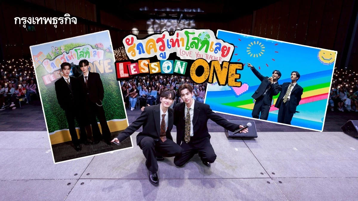 ‘เพิร์ธ-แซนต้า’ ส่งความสุขรับซีรีส์ใหม่ ใน “รักครูเท่าโลกเลย Lesson One”