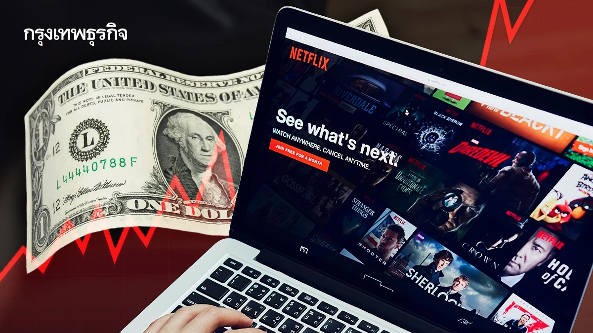 Netflix 'ขึ้นราคา' ในสหรัฐ สตรีมมิงทุกแพ็กเก็จ แพงขึ้น 1-2 ดอลลาร์ เริ่มแล้วทันที