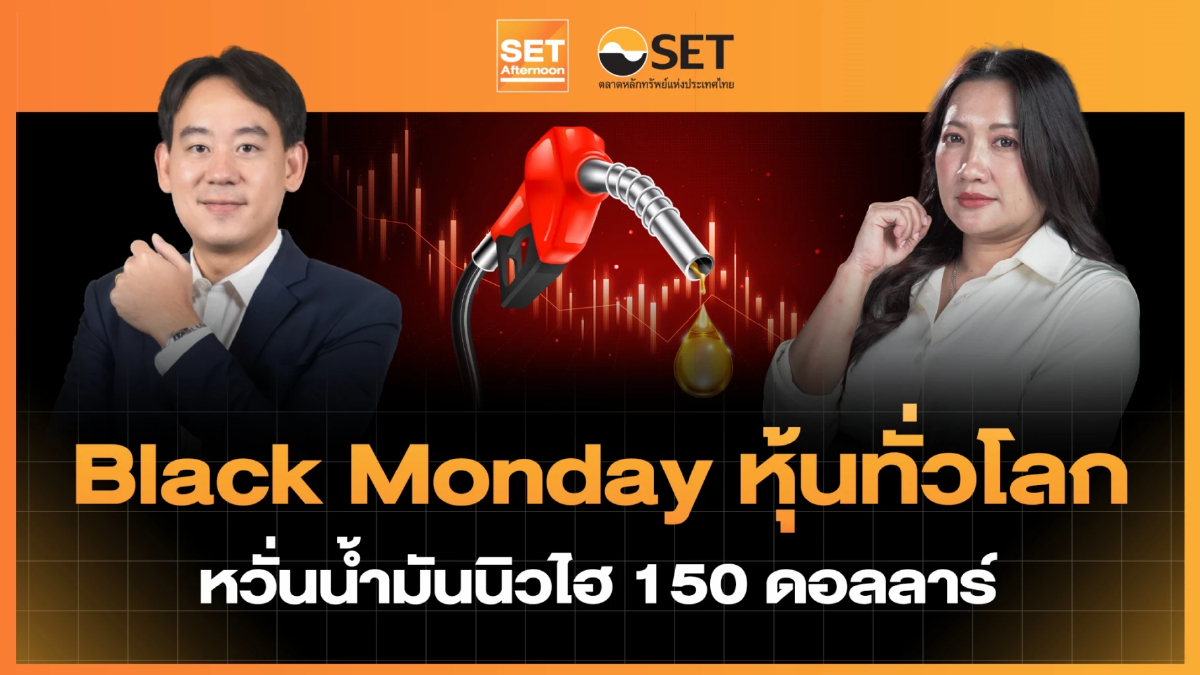 Black Monday หุ้นทั่วโลก หวั่นน้ำมันนิวไฮ 150 ดอลลาร์ | SET Afternoon | 9–3-69
