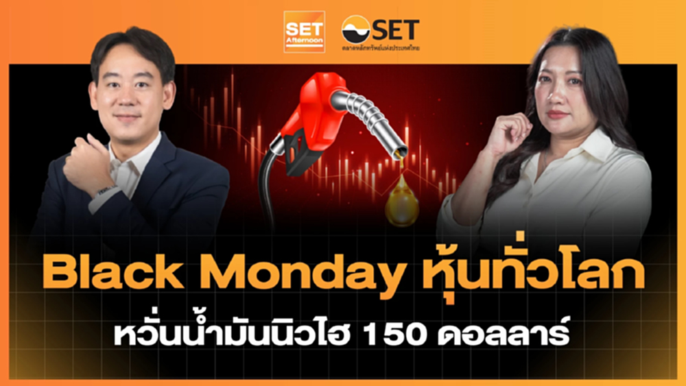 Black Monday หุ้นทั่วโลก หวั่นน้ำมันนิวไฮ 150 ดอลลาร์ | SET Afternoon | 9–3-69