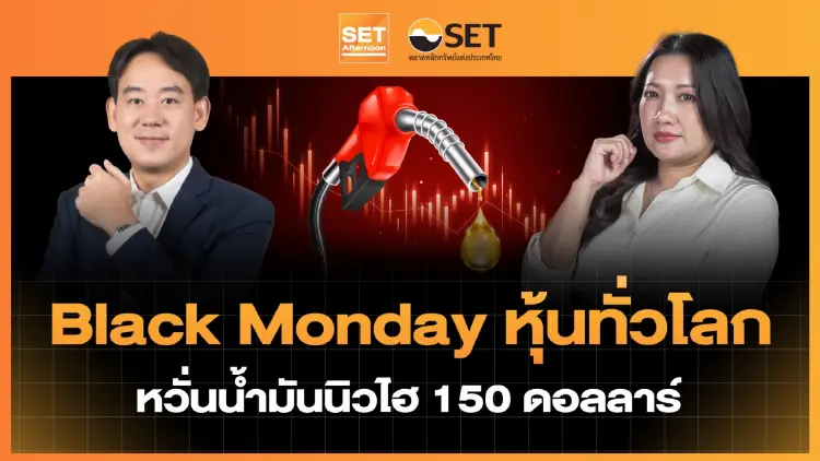 Black Monday หุ้นทั่วโลก หวั่นน้ำมันนิวไฮ 150 ดอลลาร์ | SET Afternoon | 9–3-69