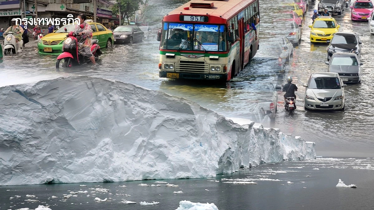 ‘ธารน้ำแข็งวันสิ้นโลก’ ละลายเร็ว เมืองชายฝั่งจม ‘กรุงเทพฯ-ปริมณฑล’ เจอน้ำท่วม กระทบกว่า 7 ล้านคน