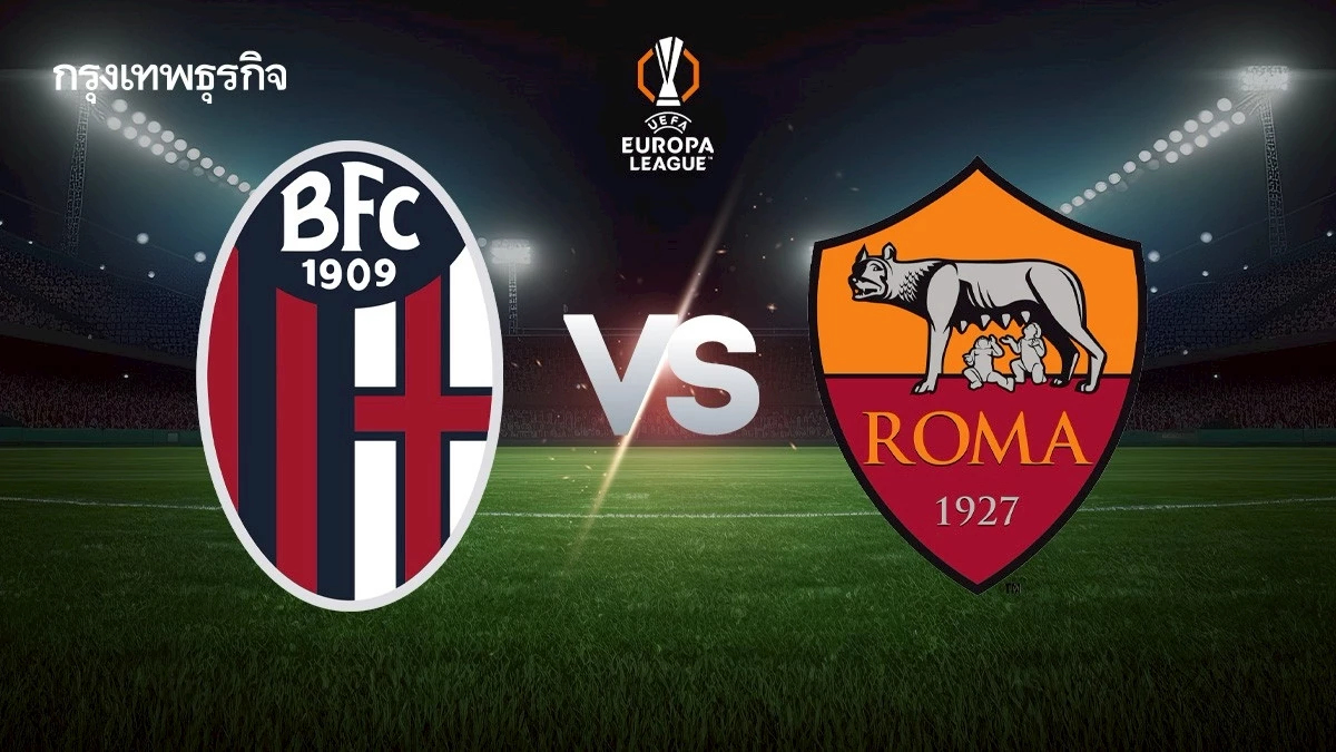 LIVE ดูบอลสด UEL 'โบโลญญ่า พบ โรม่า' วิเคราะห์บอล ยูโรป้า ลีก