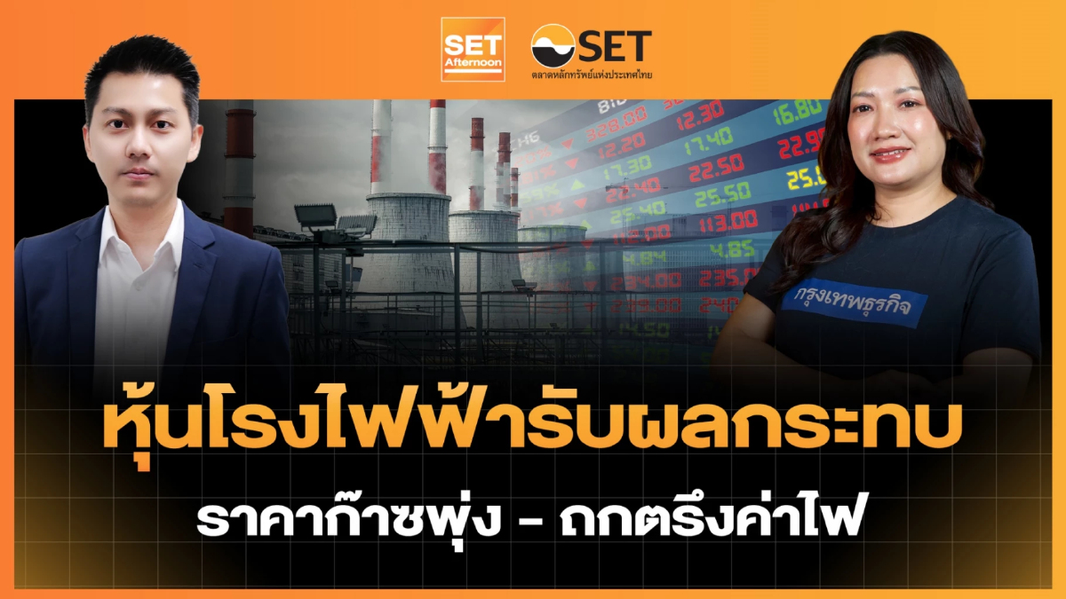หุ้นโรงไฟฟ้ารับผลกระทบ ราคาก๊าซพุ่ง-ถกตรึงค่าไฟ | SET Afternoon | 24-3-69