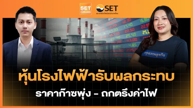 หุ้นโรงไฟฟ้ารับผลกระทบ ราคาก๊าซพุ่ง-ถกตรึงค่าไฟ | SET Afternoon | 24-3-69