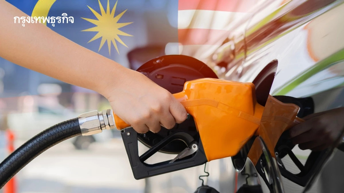 ‘มาเลย์ฯ’ เล็งหั่นโควตาน้ำมันราคาพิเศษ แบกงบอุดหนุนไม่ไหว พุ่ง 2.6 หมื่นล้าน