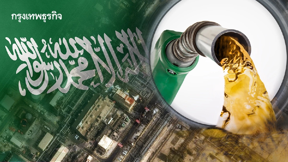 ซาอุฯเตือน น้ำมันแพง ‘180 ดอลล์’  หากสงครามไม่จบในเม.ย.